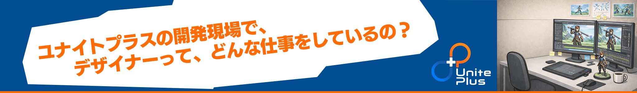 ユナイトプラス株式会社 デザイナー向けオンライン会社説明会
