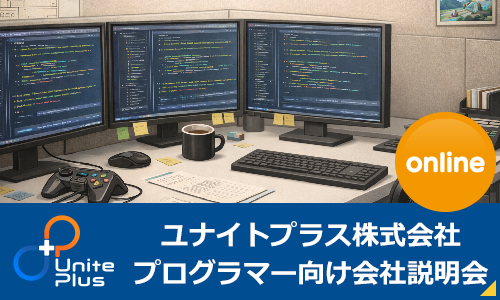 プログラマー向けオンライン会社説明会