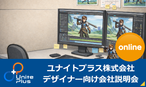 ユナイトプラス株式会社　デザイナー向けオンライン会社説明会